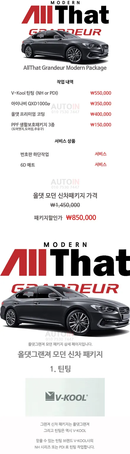 i♥오토인 그랜저IG 올댓그랜저신차패키지 시공 브이쿨썬팅 블랙박스 언더코팅 생활보호PPF