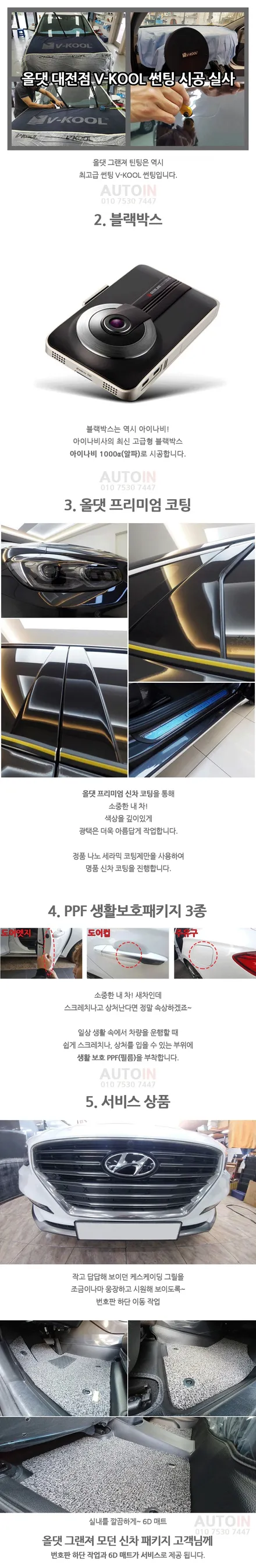 i♥오토인 그랜저IG 올댓그랜저신차패키지 시공 브이쿨썬팅 블랙박스 언더코팅 생활보호PPF