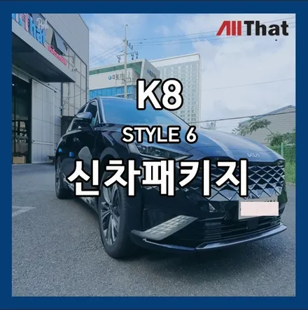 K8신차패키지는 올댓동부산점에서 진행하세요~! / 부산, 기장