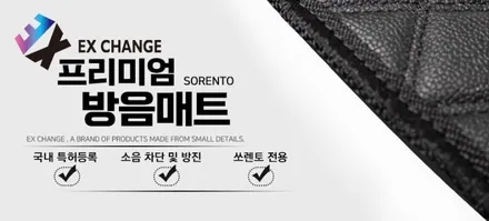 부산 해운대 기장 광안동 신형 쏘렌토 MQ4 하이브리드 쏘렌토전용 방음매트 / 부산, 기장