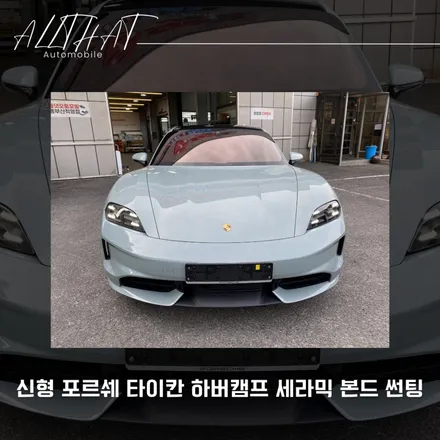 부산 신형 포르쉐 타이칸 신차 검수 & 하버캠프 썬팅 / 부산, 기장