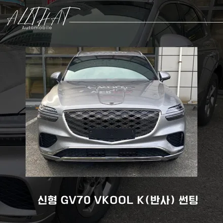 부산 신형 GV70 브이쿨K 썬팅으로 드레스업의 효과까지! / 부산, 기장