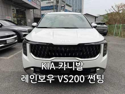 부산 신형 카니발 VS200 썬팅 & PPF 고퀄리티 시공점 / 부산, 기장