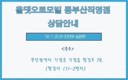 [신차패키지의 모든 것]올댓오토모빌 동부산직영점에 오신것을 환영합니다. / 부산, 기장