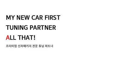 프리미엄 신차패키지 전문 튜닝 파트너 올댓오토모빌 동부산직영점 / 부산, 기장
