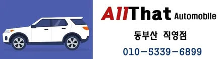 올댓동부산에 모하비 차량 등장 부산 신차패키지 전문점 / 부산, 기장