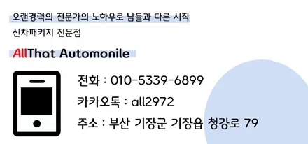 부산 썬팅 잘하는 곳 신차패키지 전문점 올댓오토모빌 동 부산 직영점 / 부산, 기장