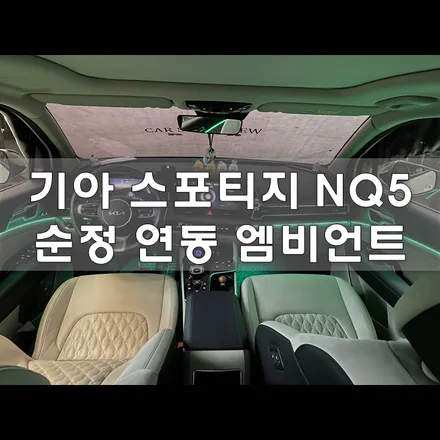인천 스포티지NQ5 엠비언트 순정 연동 / 인천