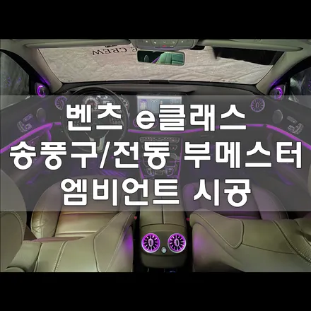 인천 벤츠 e클래스 송풍구, 전동 부메스터 엠비언트 시공의 완벽한 퀄리티 / 인천