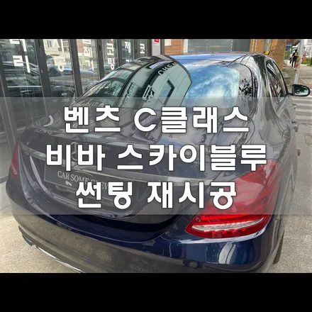 인천 썬팅 보증기간 10년의 우수한 품질 / 인천