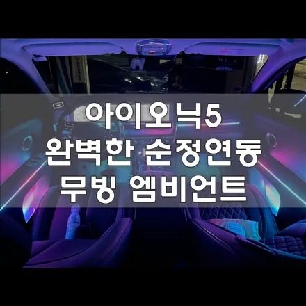 인천 아이오닉5 엠비언트 맛집 카썸크루 / 인천