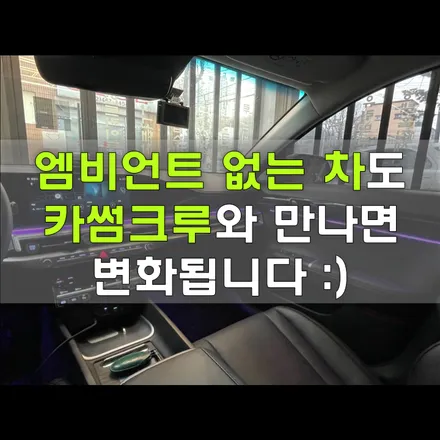 시흥 그랜저 GN7 엠비언트 라이트 시공은 카썸크루 / 인천
