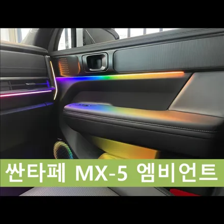 서울 엠비언트 시공 현대 싼타페 MX5 / 인천