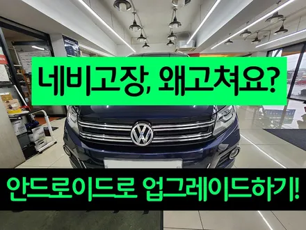 티구안 네비교체 고민 끝 - 안드로이드 올인원 설치
