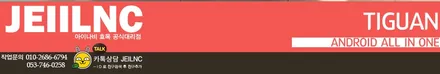 폭스바겐 티구안 버티컬 세로타입 안드로이드올인원 네비매립