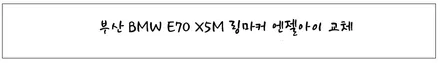 부산 BMW E70 X5M 링마커 엔젤아이 교체
