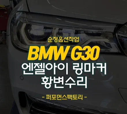 BMW 엔젤아이 라이트 황변 변색 LED 모듈 수리 작업
