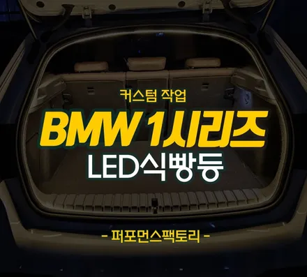 BMW 135i 1시리즈 트렁크 도어 식빵등 LED 무드등 바 시공 튜닝