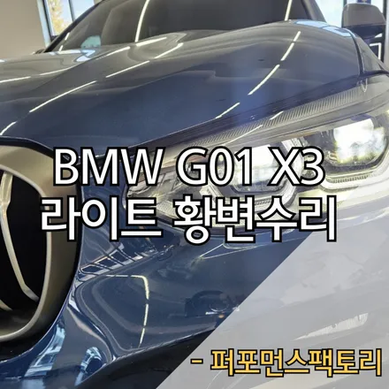 BMW G01 X3 라이트황변수리 부산 엔젤아이 변색수리