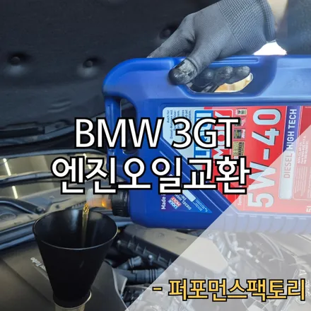 부산 3GT 엔진오일 교환 리퀴몰리 BMW코딩