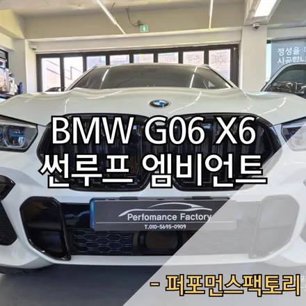 BMW G06 X6 썬루프 엠비언트 썬루프 무드등 시공