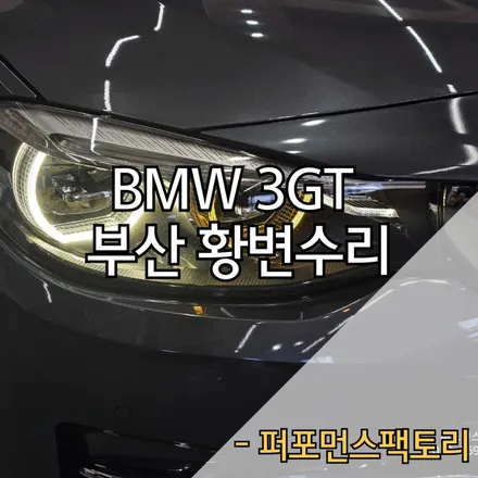 BMW 3GT 내 차량도 당첨? 라이트 황변 수리가능합니다