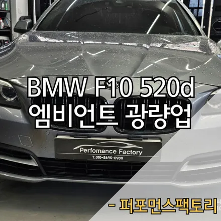 BMW F10 520d 부산엠비언트 광량업으로 화사하게