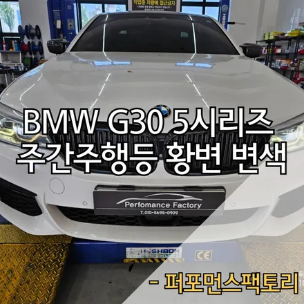 BMW G30 5시리즈 G바디 고질병 주간주행등 황변 교체 대신 수리받으세요
