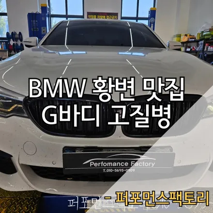 이 정도면 황변맛집 BMW 황변수리 주간주행등 데이라이트 변색