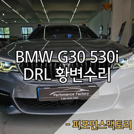 BMW G30 530i 주간주행등 데이라이트 황변 대처방법