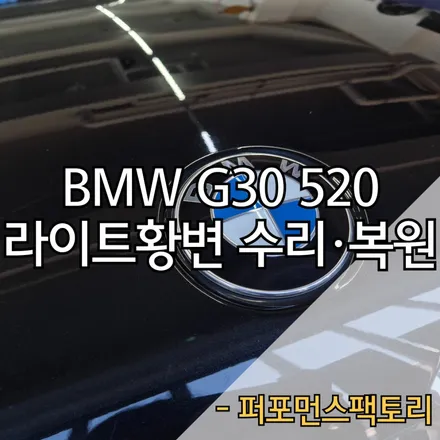 부산에서 라이트황변 수리·복원 잘 하는 곳, BMW G30 520d