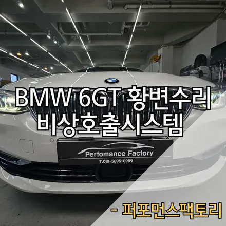 BMW 6GT 비상호출시스템 배터리 & 라이트황변수리
