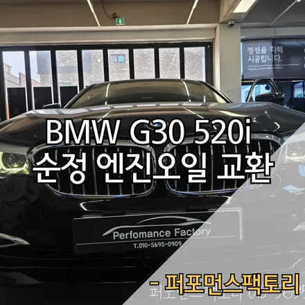 BMW G30 520i 순정 엔진오일 교환 명절 장거리 운행전 차량점검