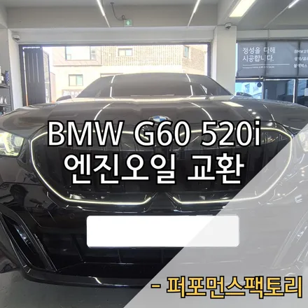 BMW G60 520i 엔진오일 교환, BSI 기다리다 오일값 더 오릅니다