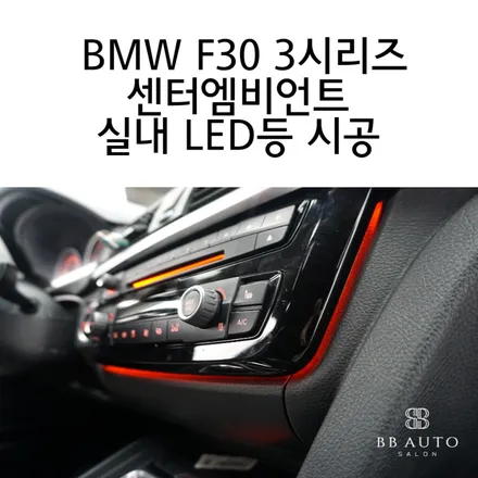 BMW F30 3시리즈 특권 센터엠비언트 실내 LED등 시공