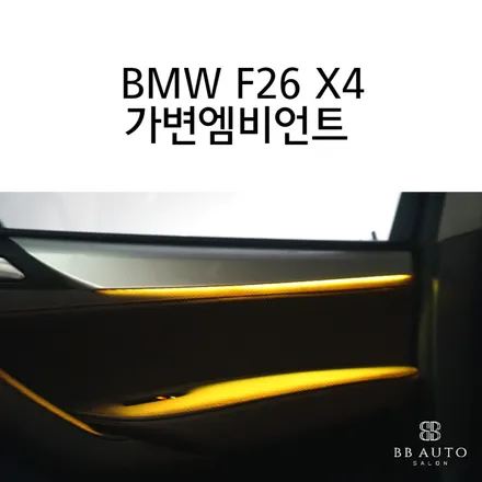 부산엠비언트맛집 BMW F26 X4 가변엠비언트 시공