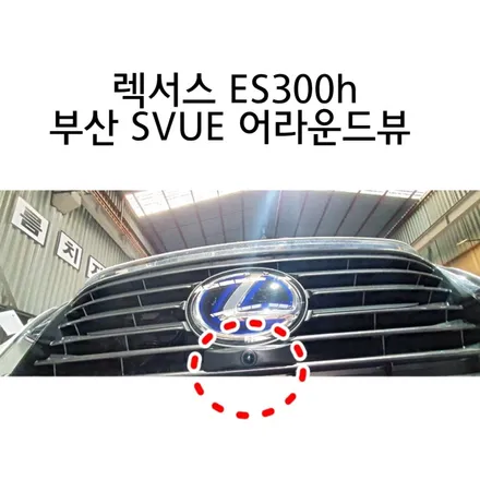 렉서스 ES300h SVUE 부산 어라운드뷰 시공