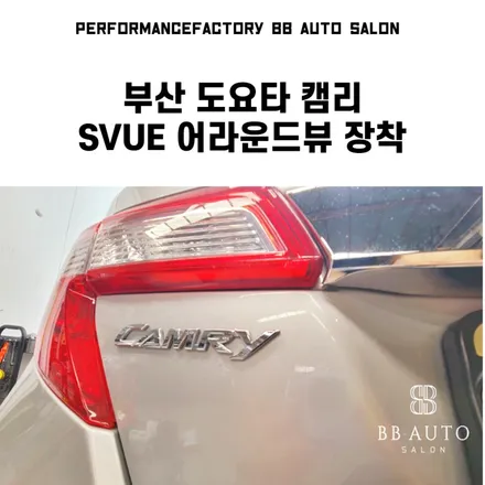 부산 슈퍼뷰 SVUE 도요타 캠리 어라운드뷰 추천해요