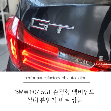 BMW F07 5GT 순정형 엠비언트 시공으로 실내 분위기 바꾸자