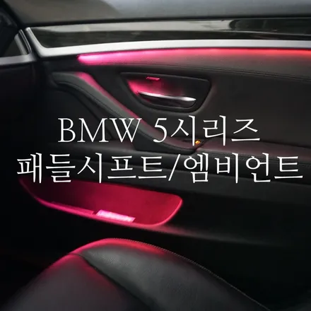 부산 BMW F10 520d 패들시프트 엠비언트 시공