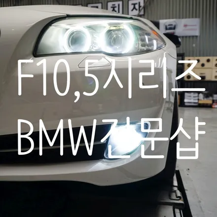 부산 BMW F10 5시리즈 LED안개등 무빙도어스커프 브레이크오일 교체