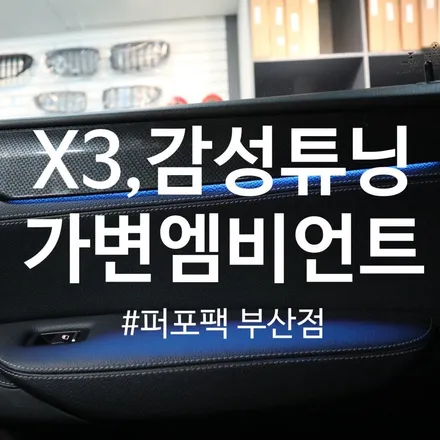 부산 BMW F25 X3 가변엠비언트 실내랩핑 워크인스위치