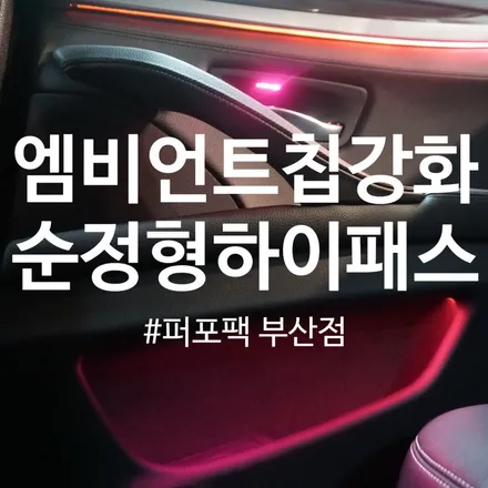BMW F10 520d 부산엠비언트칩교환 하이패스 시공