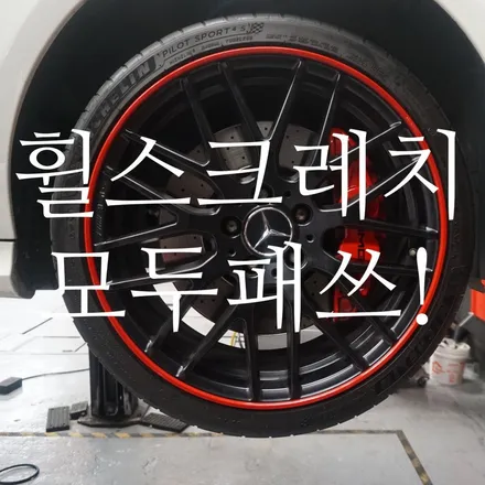 BMW F10 520d, 벤츠CLA 45 amg 휠기스는 휠보레로 방어!