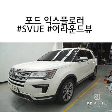 좁은 공간, 사각지대 걱정없는 SVUE 어라운드뷰 포드 익스플로러 장착