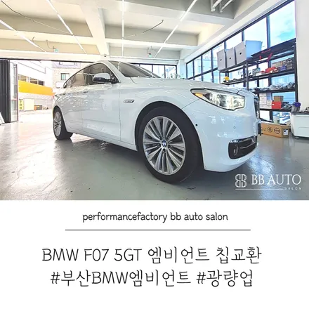 부산 엠비언트 칩교환 광량업 BMW F07 5GT 시공