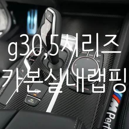 BMW G30 5시리즈 실내랩핑 카본랩핑 및 블랙유광그릴