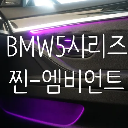 BMW F10 520d, 부산 BMW 엠비언트 시공은 여깁니다!