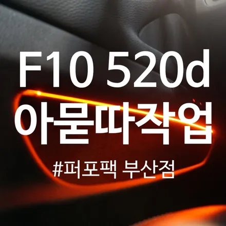 BMW F10 520d 엠비언트칩교환/블랙유광그릴/LED후진등
