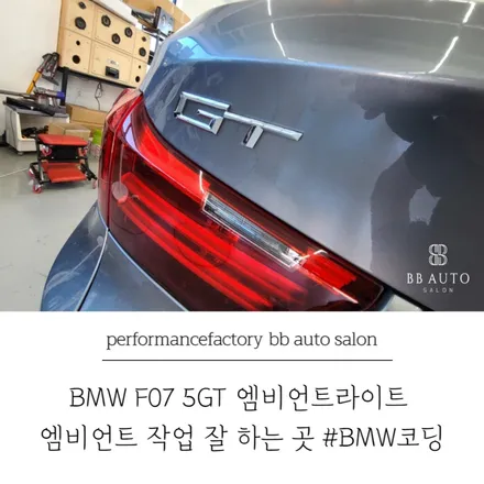 BMW F07 5GT 엠비언트라이트시공 부산BMW엠비언트맛집